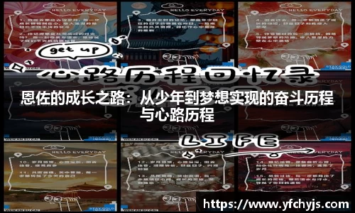 恩佐的成长之路：从少年到梦想实现的奋斗历程与心路历程