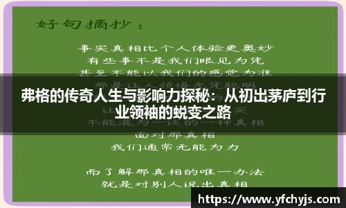 弗格的传奇人生与影响力探秘：从初出茅庐到行业领袖的蜕变之路