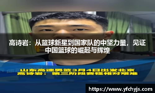 高诗岩：从篮球新星到国家队的中坚力量，见证中国篮球的崛起与辉煌