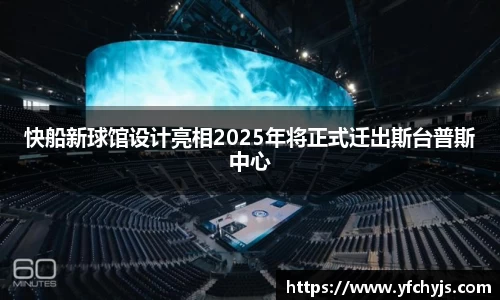 快船新球馆设计亮相2025年将正式迁出斯台普斯中心