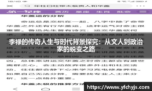 李禄的传奇人生与时代背景探究：从文人到政治家的蜕变之路