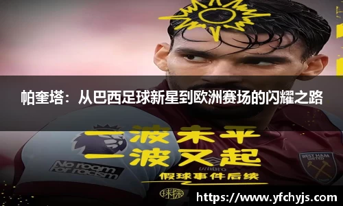 帕奎塔：从巴西足球新星到欧洲赛场的闪耀之路