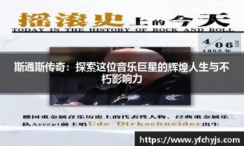 斯通斯传奇：探索这位音乐巨星的辉煌人生与不朽影响力