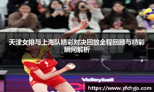 天津女排与上海队精彩对决回放全程回顾与精彩瞬间解析