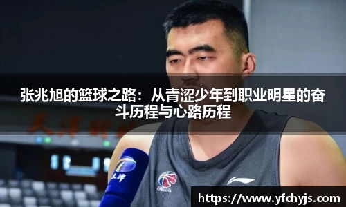 张兆旭的篮球之路：从青涩少年到职业明星的奋斗历程与心路历程