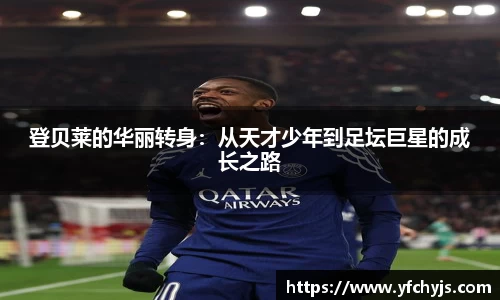 登贝莱的华丽转身：从天才少年到足坛巨星的成长之路
