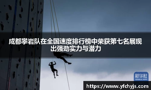 成都攀岩队在全国速度排行榜中荣获第七名展现出强劲实力与潜力