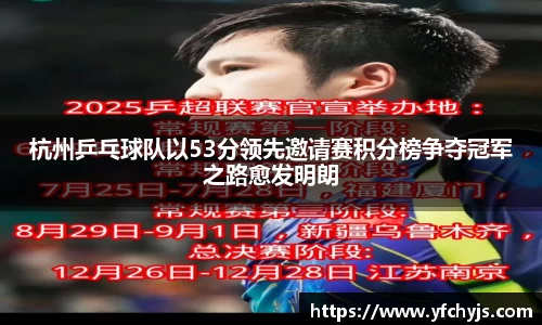 杭州乒乓球队以53分领先邀请赛积分榜争夺冠军之路愈发明朗