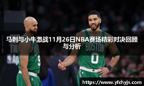 马刺与小牛激战11月26日NBA赛场精彩对决回顾与分析