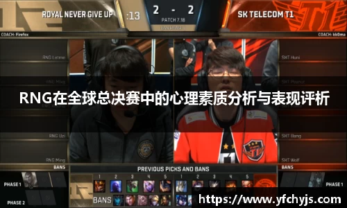 RNG在全球总决赛中的心理素质分析与表现评析